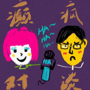 Lyt til 癫疯对谈 i appen