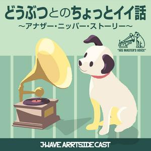 Lyt til どうぶつとのちょっとイイ話　～アナザー・ニッパー・ストーリー～ i appen