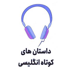 Lyt til داستان های کوتاه انگلیسی | English Story | آموزش زبان انگلیسی i appen