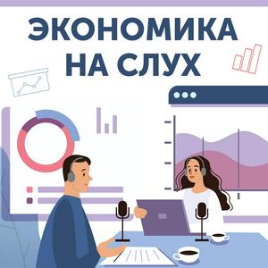 Lyt til Экономика на слух i appen