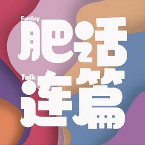 Lyt til 肥话连篇 i appen
