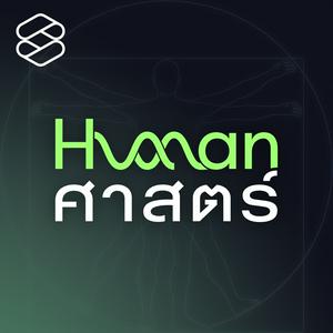 Lyt til Human-ศาสตร์ i appen
