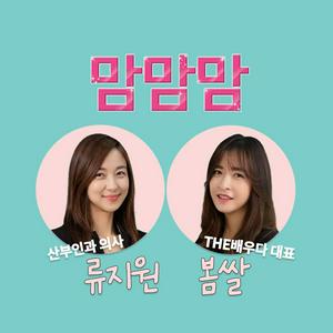 임신.출산.육아.교육 팟캐스트 [맘맘맘]