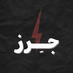 Lyt til JERZ / پادکست معماری جرز i appen