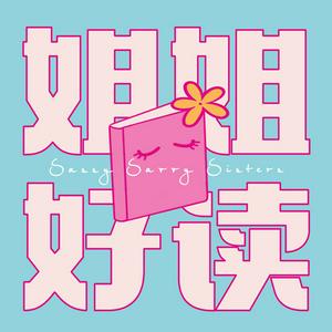 Lyt til 姐姐好读 i appen