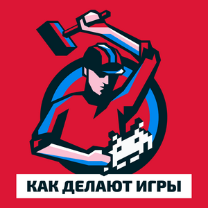Lyt til Как делают игры i appen