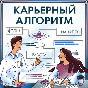 Lyt til Карьерный алгоритм i appen