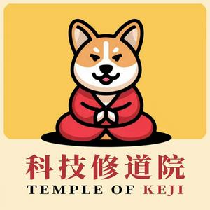 Lyt til 科技修道院 i appen