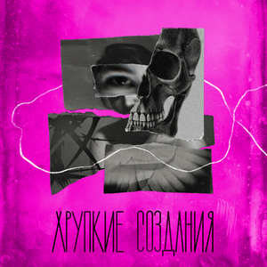 Lyt til Хрупкие создания i appen