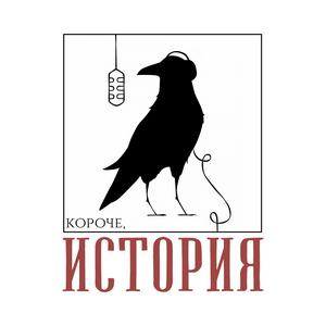 Lyt til Короче, история i appen