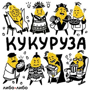 Lyt til Кукуруза i appen