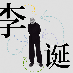 Lyt til 李诞 i appen