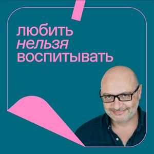 Lyt til Любить нельзя воспитывать i appen