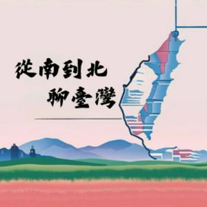 世新廣播電臺／從南到北，聊臺灣